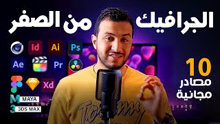 كيف ابدأ فى تصميم الجرافيكس؟ ما هي البرامج المطلوبه؟ اهم المصادر المجانية لتعلم البرامج؟ [upl. by Malchy]