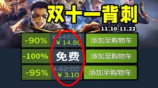 啊！Steam也有雙十一？眾多大作紮堆史低背刺！Steam史低折扣遊戲雙十一特輯！1110 [upl. by Seedman]