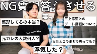 妻が今まで絶対答えなかったNG質問コーナーで三上悠亜とのコラボ整形総額について聞いてみた。 [upl. by Ellennej946]