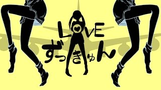 【初音ミク】LOVEずっきゅん【相対性理論カバー】  Soutaiseiriron  LOVE Zukkyun AePi Remix feat Hatsune Miku [upl. by Anevad]