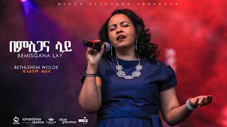 Betelhem Wolde quotBemisgana layquot from Dink Sitota 2018 live concert  Misrak Meserete Kiristos Church [upl. by Ikik]