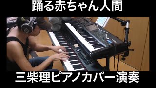 踊る赤ちゃん人間 三柴理 Satoshi Mishiba Odoru Akachan Ningen Dancing Baby Human piano cover RD700NX ピアノ 演奏 [upl. by Annayt]