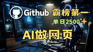 截图复刻网站，Github霸榜第一，单日2500 Star，免费，快速AI生成网页  Screenshot to Code [upl. by Maharba976]