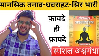 स्पेशल अश्वगंधारिष्ठ के फ़ायदे  नुक़सान मात्रा  Special Ashwagandha Benefits  Side effects  new [upl. by Aidnac775]