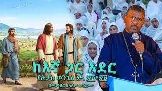 ከእኛ ጋር እደር የሉቃስ ወንጌል ም ፳፬፥፳፱ በመምህር ዘላለም ወንድሙ wongelezelalemmedia [upl. by Kemppe174]