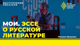 Мои Эссе о русской литературе Писатель Михаил Шишкин на СловоНово [upl. by Dar150]