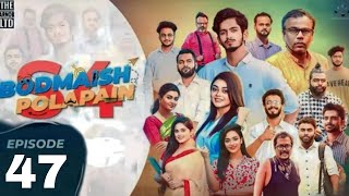 Bodmaish Polapain  বদমাইশ পোলাপাইন  Episode 47 S4 Prottoy Heron  Bannah  Bangla New Natok 2023 [upl. by Esirehc]