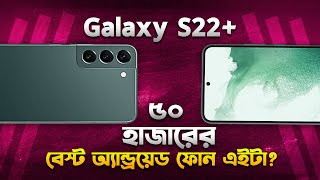 Used Galaxy S22 Plus ৫০ হাজারে বেষ্ট এইটা Samsung Galaxy S22 Plus Review in 2024 I TechTalk [upl. by Anirtek]