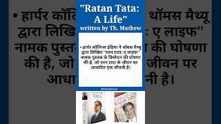 HarperCollins India publishes Ratan Tata currentaffairs shortvideo shorts Thestudyforum [upl. by Atinauj576]