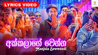 Akkalage Wenna  Lyrics Video අක්කලාගෙ වෙන්න  Manjula Sewwandi  hiruentertainment [upl. by Adelia]