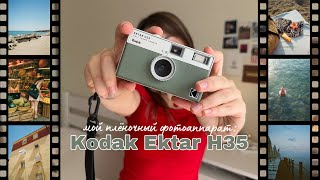 Мой плёночный фотоаппарат Kodak Ektar H35🎞️ [upl. by Tiphanie]