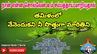 Tamil Christian songs nenendukani nee sothuga hosanna ministries [upl. by Schreiber]