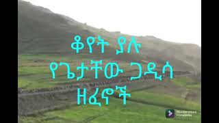 ቆየት ያሉ የጌታቸው ጋዲሳ ዘፈኖች GETAHEW GADDESA OLDIES MUSIC [upl. by Monika]