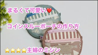 コインスルーの機能付き丸いポーチの作り方How to make a compact cointhrough pouch、DIY主婦のミシン [upl. by Nelram]