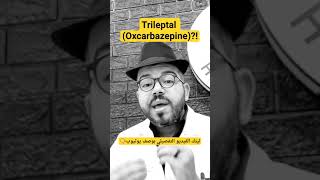 تريليبتال دواء Trileptal oxcarbazepine؟ shorts [upl. by Amolap]