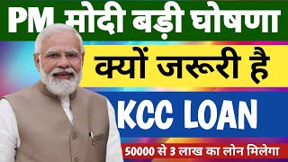 क्यों जरूरी है केसीसी लोन 💵 kcc loan 2024 mafi । kcc loan Kaise le । kcc loan kiya hota hai। kcc [upl. by Ramo]