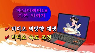 비디오 역방향 재생amp속도 조정파워디렉터 기본 익히기강좌 [upl. by Emmit]