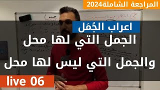 عربية06 المراجعة الشاملة2024الجمل التي لها محل الجمل التي ليس لها محل قواعدجميع الشعب [upl. by Atil]