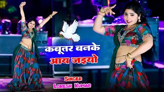 🔴Live Nonstop Dance  कबूतर बनके आ जइयो  DJ Viral Hit Rasiya  Lokesh Kumar [upl. by Aicarg999]