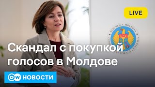 🔴Раскол в Молдове по европейскому вопросу и скандал с покупкой голосов DW Новости 21102024 [upl. by Ham]