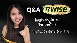 QampA โอนเงินต่างประเทศผ่าน WISE ใช้เวลากี่วัน โอนเงินแล้วเงินไม่เข้าซักที ทำไงดี [upl. by Coppock638]