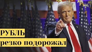 Рубль резко подорожал  Трамп выиграл выборы  Рынок акций РФ  пошёл в рост [upl. by Nedyarb241]