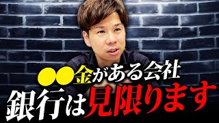 帳簿にこれがある人は要注意です。銀行からの評価が下がり続けるので必ず確認してください【銀行融資】 [upl. by Rozelle808]