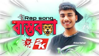 Bastobota বাস্তবতা Song [upl. by Aisatsanna]