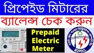 How to Check Prepaid Meter Balance Bangla  Check Balance In Prepaid Electric Meter West Zone WZPDCL [upl. by Denise]