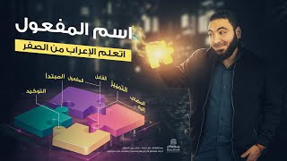 اسم المفعول  تعلم الإعراب بسهولة [upl. by Thury]