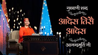 आदेस तिसै आदेस  Gurbani Shabad  Aades Tisai Aades  Anandmurti G [upl. by Bob798]