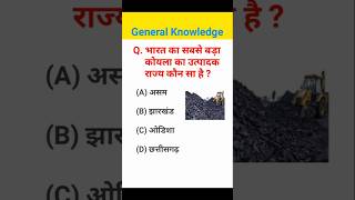 भारत का सबसे बड़ा कोयला उत्पादक राज्य कौन सा है  gk question answer  shorts [upl. by Royal]