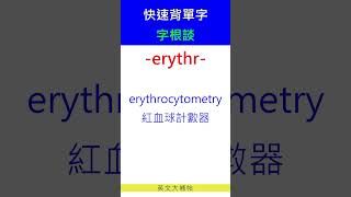 快速背單字字根談erythr [upl. by Ecertal]