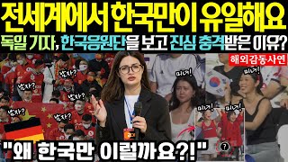 해외감동사연 quot전세계에서 한국만 유일하죠quot 독일 기자 아시안컵 한국응원단을 보고 진심 충격받은 이유는 대체 왜 한국만 이럴까요 [upl. by Aivila]