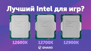 Лучший Intel для игр — Тест i512600K vs i712700K vs i912900K [upl. by Jamison147]