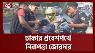 ঢাকার প্রবেশপথে জিজ্ঞাসাবাদতল্লাশি ভোগান্তিতে মানুষ  Ekattor TV [upl. by Gilman343]