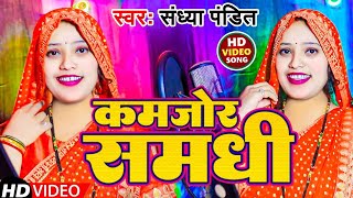 Video  संध्यापण्डित  कमजोर समधी  SandhyaPandit  Kamjor Samadhi  New Awadhi Sohar Song [upl. by Airdnahc]