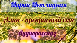 Мария Метлицкая Алик  прекрасный сын Аудиорассказ [upl. by Raffaj]