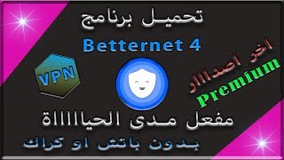 حصريًا تحميل برنامج Betternet 4  التفعيل مدى الحياة  أسرع VPN حتى الآن 2019  الإصدار 411 [upl. by Dilan476]