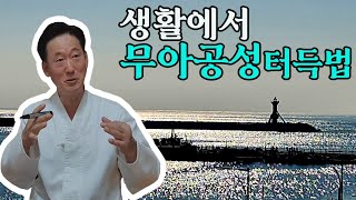 무아공성을 터득하고 생활에서 완성해야 견성성불의 길로 갈수 있다 고정환박사제 984강 [upl. by Laina]