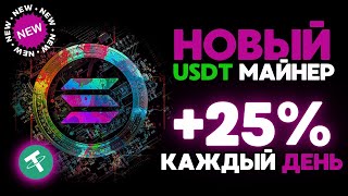 САМЫЙ НОВЫЙ майнер 15 💲USD каждый день БЕЗ ВЫХОДНЫХ 🔥 РЕАЛЬНЫЙ ЗАРАБОТОК на криптовалюте USDT 2024 [upl. by Leeanne870]