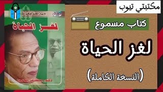 كتاب صوتي  لغز الحياة  مسموع د مصطفى محمود  كتاب كامل [upl. by Bourke]