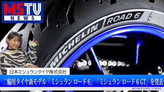 2輪タイヤ新製品「ミシュラン ロード 6」「ミシュラン ロード 6 GT」を発表 ブリヂストン 国内市販用タイヤ 値上げ｜MSTVニュース [upl. by Tnecnivleahcim46]