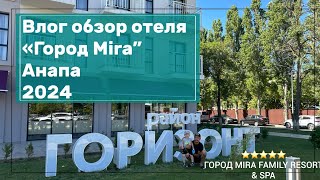 Влог из отеля quotГород Mira мираклеонquot Анапа 2024 Обзор и личное мнение [upl. by Neelhtak30]