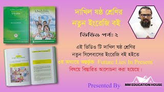 দাখিল ষষ্ঠ শ্রেণির নতুন সিলেবাসের ইংরেজি বইয়ের অধ্যায়৩ quotFuture Lies In Presentquot এর ২য় পর্ব। [upl. by Llenna]