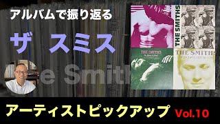 【80年代洋楽 レコード 】アルバムで見る ザ スミス ／アーティストピックアップ Vol10 [upl. by Clarance]