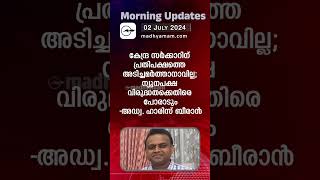 Morning Updates  One Minute News 2 July 2024  പ്രധാനവാർത്തകൾ Madhyamam [upl. by Zelle485]