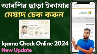 How to Iqama Expiry Date Check Without Abshar New Update  Iqma Expiry Date Check Online 2024 Iqama [upl. by Anwad209]