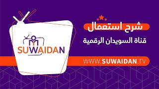 شرح استعمال قناة السويدان الرقمية SuwaidanTV [upl. by Sibilla]