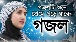 gazal gozol gojol bangla gazal Islamic gazal bangla gojol gojol bangla bangla Islamic gojol [upl. by Toffic]